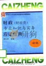 财政  财政类  专业知识与实务  初级  应试指南（1995 PDF版）