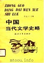 中国当代文学史略（1989 PDF版）
