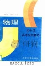 3+2高考应试技巧  物理（1994 PDF版）