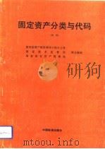 固定资产分类与代码  试用（1993 PDF版）