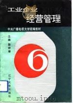 工业企业经营管理（1993 PDF版）