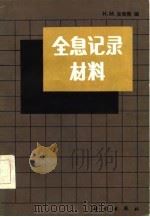 全息记录材料 1984年07月第1版 PDF电子版封面 H·M·史密斯