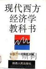 现代西方经济学教科书（1989 PDF版）