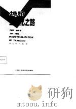 塘桥工业化之路（1987 PDF版）