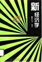 新经济学（1996 PDF版）