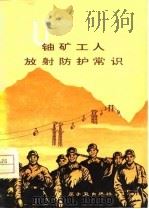 铀矿工人放射防护常识（1977 PDF版）