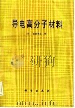 导电高分子材料（1989 PDF版）