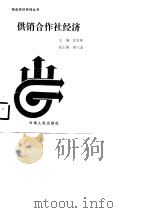 供销合作社经济（1990 PDF版）