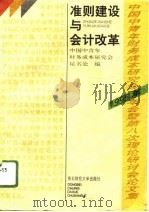 准则建设与会计改革（1996 PDF版）