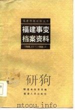 福建事变档案资料 1933.11-1934.1 1984 PDF电子版封面 11173·98 福建省档案馆编
