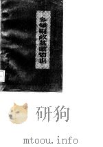 乡镇财政基础知识（1986 PDF版）