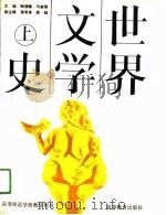 世界文学史  上（1991.04 PDF版）