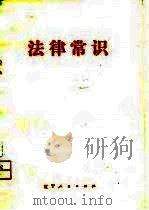 法律常识（1981 PDF版）