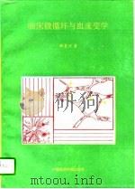 临床微循环与血流变学（1994 PDF版）