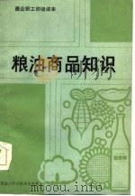 粮油商品知识（1985 PDF版）