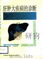 肝肿大疾病的诊断（1993 PDF版）
