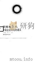策略与艺术 中国企业文化的建立 1991 PDF电子版封面 750440716X 熊德斌,聂正安编著
