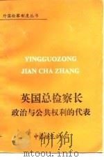 英国总检察长政治与公共权利的代表 1991 PDF电子版封面 7800860159 (英)李约翰·丁·爱德华兹著;王耀玲等译