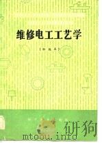 机械工人技术培训教材  维修电工工艺学  初级本（1983 PDF版）