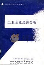 高等财经院校试用教材  工业企业经济分析（1988 PDF版）
