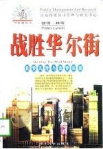 战胜华尔街  投资风险与投资回报（1998 PDF版）