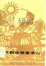 万颗珍珠撒凉山（1977 PDF版）