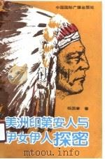 美洲印第安人与伊女伊人探密 1990 PDF电子版封面 7800353877 杨国章著