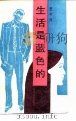 生活是蓝色的（1989 PDF版）