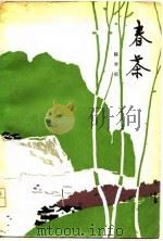 春茶（1979 PDF版）