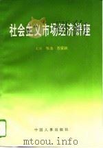 社会主义市场经济讲座 1994 PDF电子版封面 7800765547 张浩,苏安政主编;王超代等编写