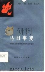 马日事变 1979 PDF电子版封面 11109·102 湖南社会科学研究所现代史研究室编