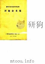 《贵州投资研究》增刊  2  贵州省基本建设投资效果  讨论会文集（1982 PDF版）