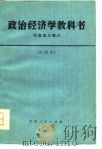 政治经济学教科书 社会主义部分 试用部分 1979 PDF电子版封面 4091·131 吉林省《政治经济学教科书》编写组编