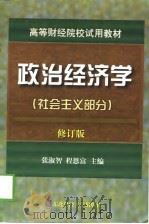 高等财经院校试用教材  政治经济学  社会主义部分  修订版（1994 PDF版）