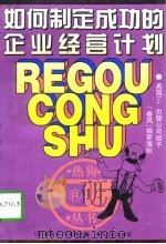如何制定成功的企业经营计划（1997 PDF版）