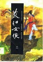 荒江女侠  二、三、四（1988 PDF版）