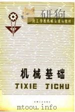 机械基础（1980 PDF版）