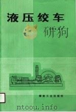 液压绞车（1989 PDF版）