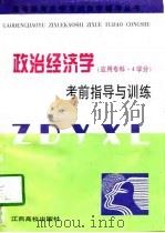 政治经济学考前指导与训练 应用专科·4学分 1998 PDF电子版封面 7810337696 刘尊武,廖晓明主编