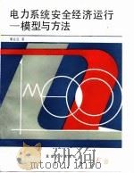 电力系统安全经济运行  模型与方法（1989 PDF版）