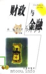 财政与金融 1998 PDF电子版封面 7806125272 林贵,崔晓妍主编