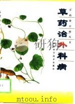 草药治外科病（1999 PDF版）