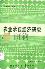 农业承包经济研究（1987 PDF版）