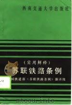 苏联铁路条例  实用解释（1988 PDF版）