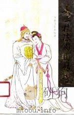 吴三桂陈圆圆传奇（1990 PDF版）