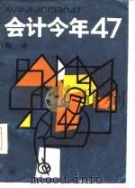会计今年四十七 1986 PDF电子版封面 10078·3721 陈冲著