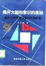 揭开大脑和意识的奥秘  脑的工作原理与意识的脑机制（1996 PDF版）