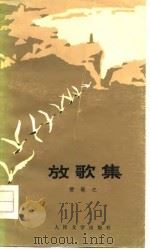 放歌集（1978 PDF版）