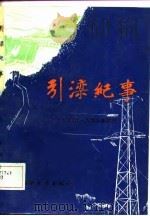 引滦纪事（1986 PDF版）
