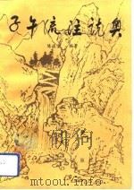 子午流注说奥（1991 PDF版）
